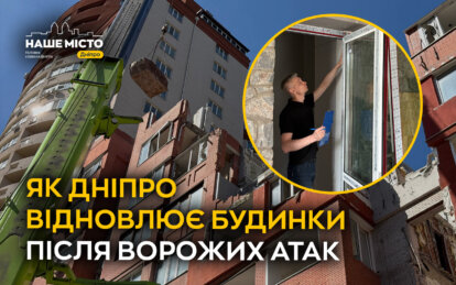 Дніпро відновлюється попри обстріли: що вже зроблено і скільки будинків ще чекають на ремонт
