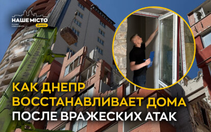 Днепр восстанавливается, несмотря на обстрелы: что уже сделано и сколько домов ещё ждут ремонта