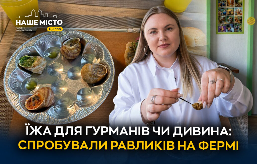 ЕКСКЛЮЗИВ
                                «Равлик Парк» під Дніпром: ферма, де вирощують делікатес для Іспанії та Португалії