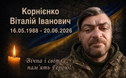 На Харківщині загинув захисник з Дніпропетровщини Віталій Корнієнко
