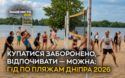 Пляжі у Дніпрі 2026