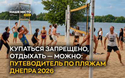 Купаться запрещено, отдыхать — можно: гид по пляжам Днепра 2026