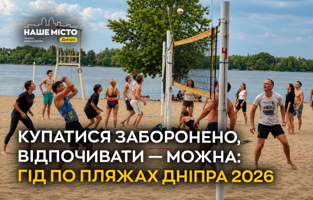 Пляжі у Дніпрі 2026