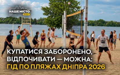 Пляжі у Дніпрі 2026
