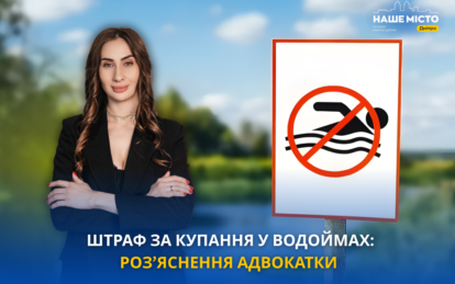 Штрафи за купання