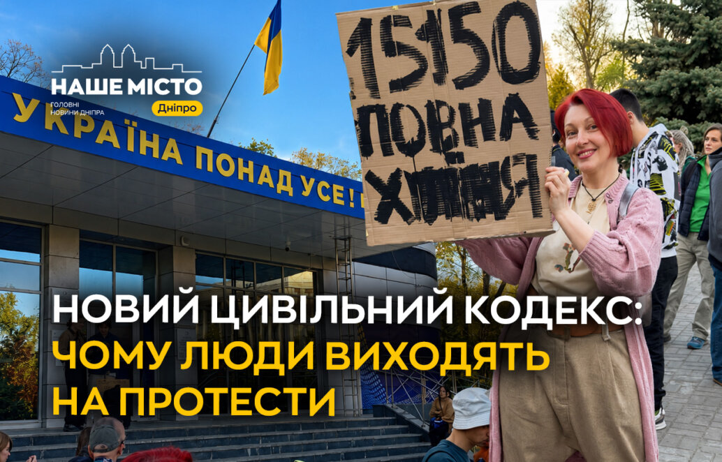 ЕКСКЛЮЗИВ
                                Новий Цивільний кодекс: чому люди виходять на протести