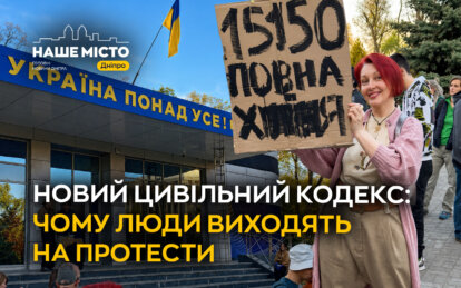 Новий Цивільний кодекс: чому люди виходять на протести