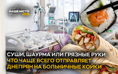 Суши, шаурма или грязные руки: что чаще всего отправляет днепрян на больничные койки