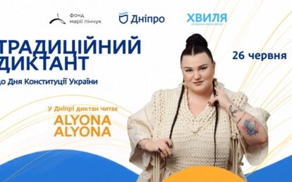 У Дніпрі відбудеться наймасштабніший диктант до Дня Конституції: текст озвучить Alyona Alyona