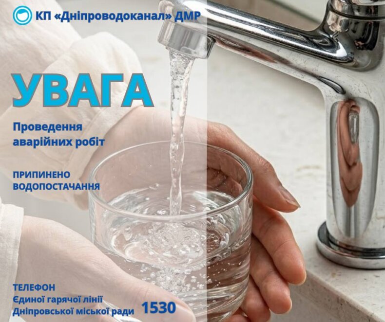 У Дніпрі 26 червня масштабне відключення води у Чечелівському районі: адреси