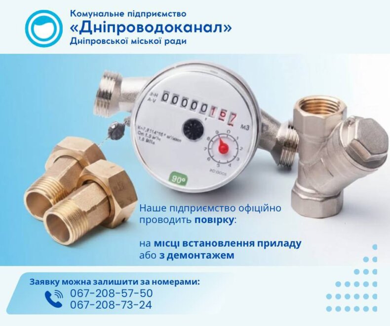 «Дніпроводоканал» зробив важливу заяву про необхідність повірки лічильників води