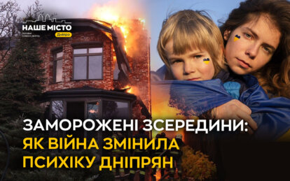Заморожені зсередини: як війна змінила психіку дніпрян