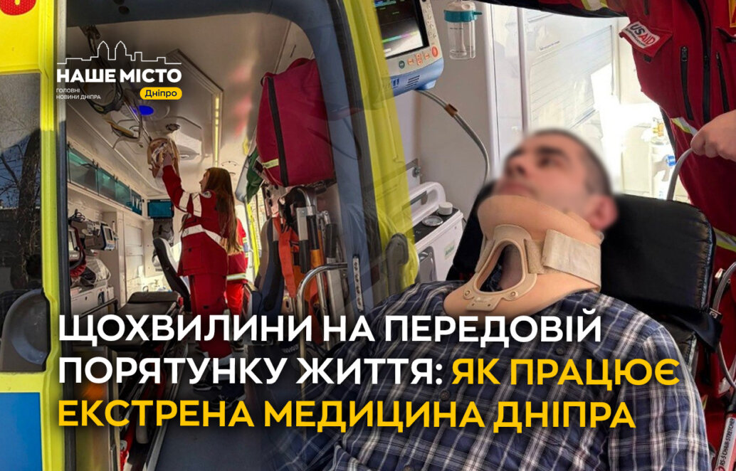 https://nashemisto.dp.ua/2026/06/23/kozhen-vyklyk-borotba-za-zhyttia-iak-pratsiuie-ekstrena-medytsyna-dnipra/