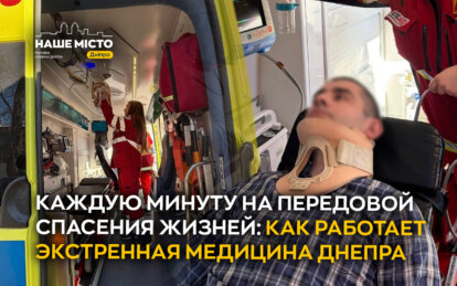Каждую минуту на передовой спасения жизней: как работает экстренная медицина Днепра
