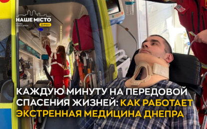 Каждую минуту на передовой спасения жизней: как работает экстренная медицина Днепра