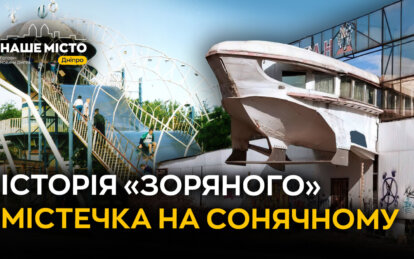 Історія «Зоряного» містечка на житломасиві Сонячний у Дніпрі