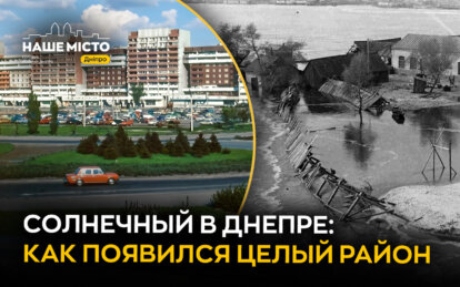 «Звездный» городок, МиГ-19 и березовая роща: неизвестная история жилмассива Солнечный в Днепре