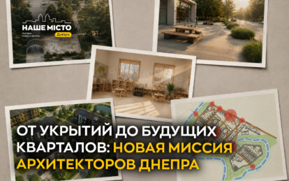 От укрытий до будущих кварталов: новая миссия архитекторов Днепра