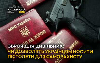 Зброя для цивільних: чи дозволять українцям носити пістолети для самозахисту