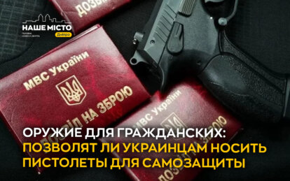 Оружие для гражданских: разрешат ли украинцам носить пистолеты для самообороны