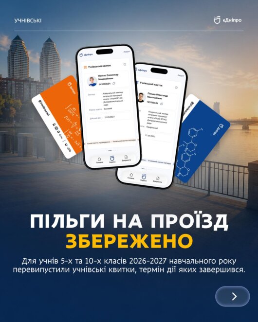 У Дніпрі перевипустили учнівські квитки для школярів 5-х і 10-х класів 2026-2027 навчального року