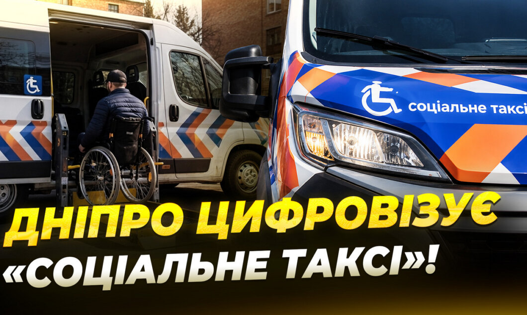 У Дніпрі «Соціальне таксі» стане цифровим: заявки оброблятимуть у п’ять разів швидше