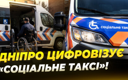 В Днепре «Социальное такси» станет цифровым: заявки будут обрабатываться в пять раз быстрее