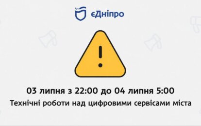 У Дніпрі вночі тимчасово не працюватимуть цифрові сервіси через технічні роботи