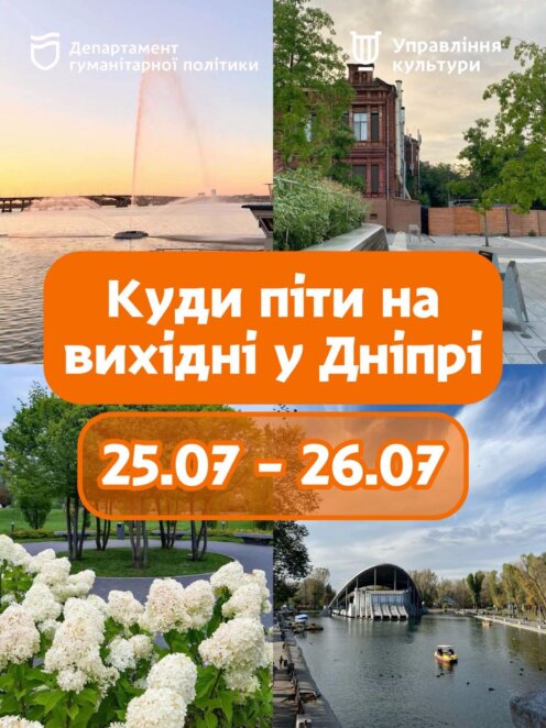 Куди піти у Дніпрі на вихідних 25–26 липня: афіша подій