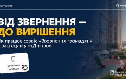 У Дніпрі «Відкрита мапа» допомагає знайти найближчий заклад соціального захисту