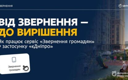 Увидел проблему — сообщи городу: как «єДніпро» помогает быстро реагировать на аварийные ситуации