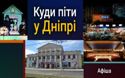 Куди піти у Дніпрі 20 липня: афіша заходів