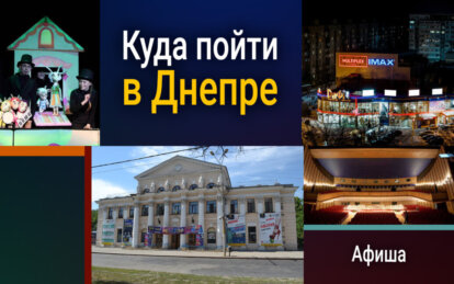 Куда пойти в Днепре 27 июля: афиша мероприятий