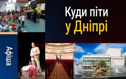 Куди піти у Дніпрі 30 липня: афіша заходів