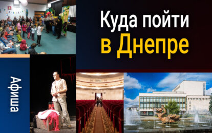 Куда пойти в Днепре 23 июля: афиша мероприятий