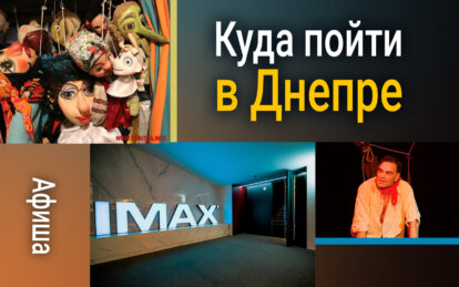 Куда пойти в Днепре 9 июля: афиша мероприятий