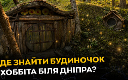 Де знайти будиночок хоббіта біля Дніпра?