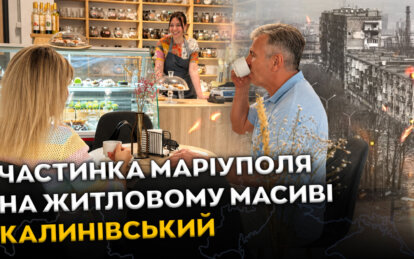 На Калинівському родина переселенців із Маріуполя відкрила кав'ярню, яка стала улюбленим місцем місц...