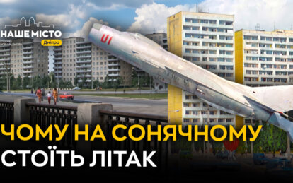 Літак на Сонячному: як винищувач став символом району