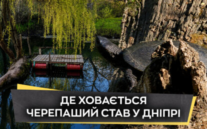 Таємничий куточок Дніпра: Черепаший став, про який мало хто знає