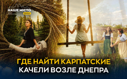Где найти карпатскую качелю возле Днепра