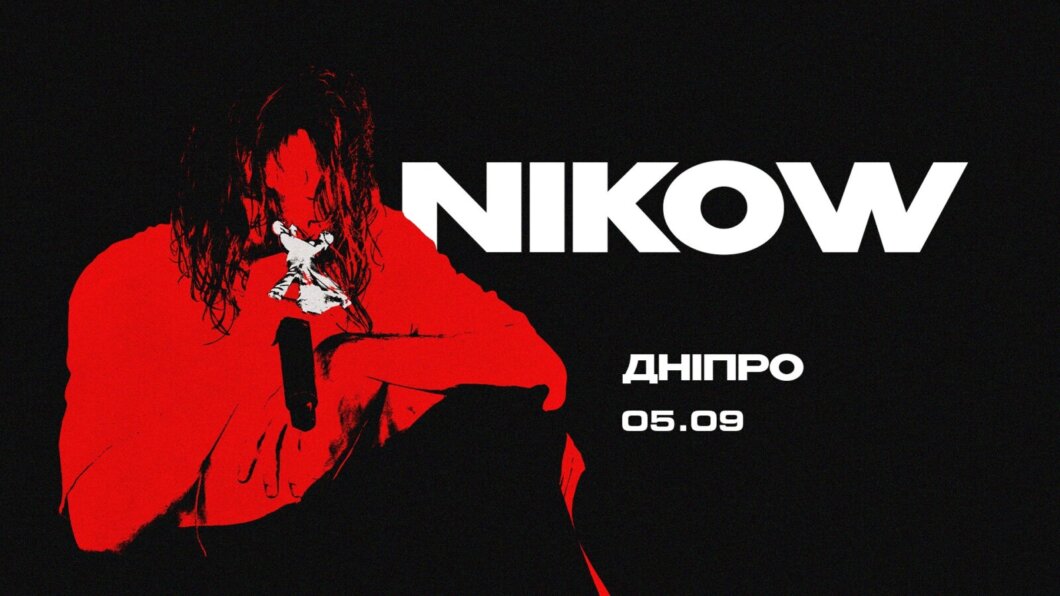 Останній шанс потрапити на лайв: квитки на великий сольний концерт NIKOW у Дніпрі стрімко тануть