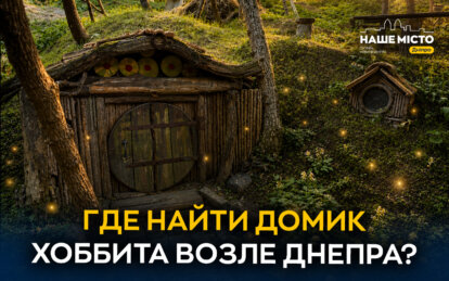 Где найти домик хоббита возле Днепра?