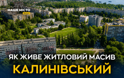 Один із найбільших житлових масивів Дніпра: історія ж/м Калинівського