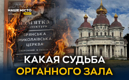 Здание оказалось на грани разрушения из-за российских обстрелов: какая судьба органного зала в Днепр...