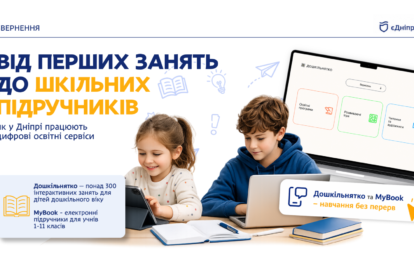 Освіта нового покоління: у Дніпрі розвивають цифрові платформи для дітей