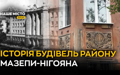 Район Мазепи та Нігояна: як у Дніпрі зберігся цілий пласт робітничої архітектури ХХ століття