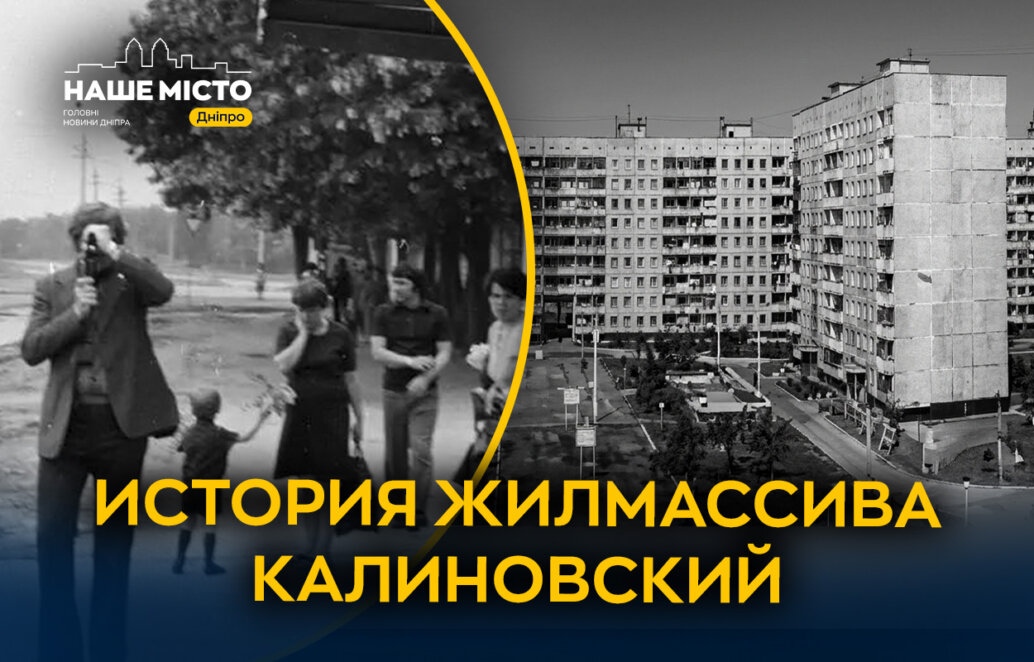 Днепр Калиновский