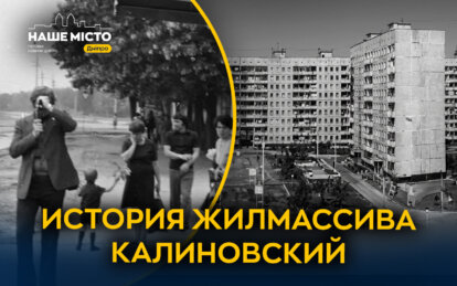 Днепр Калиновский