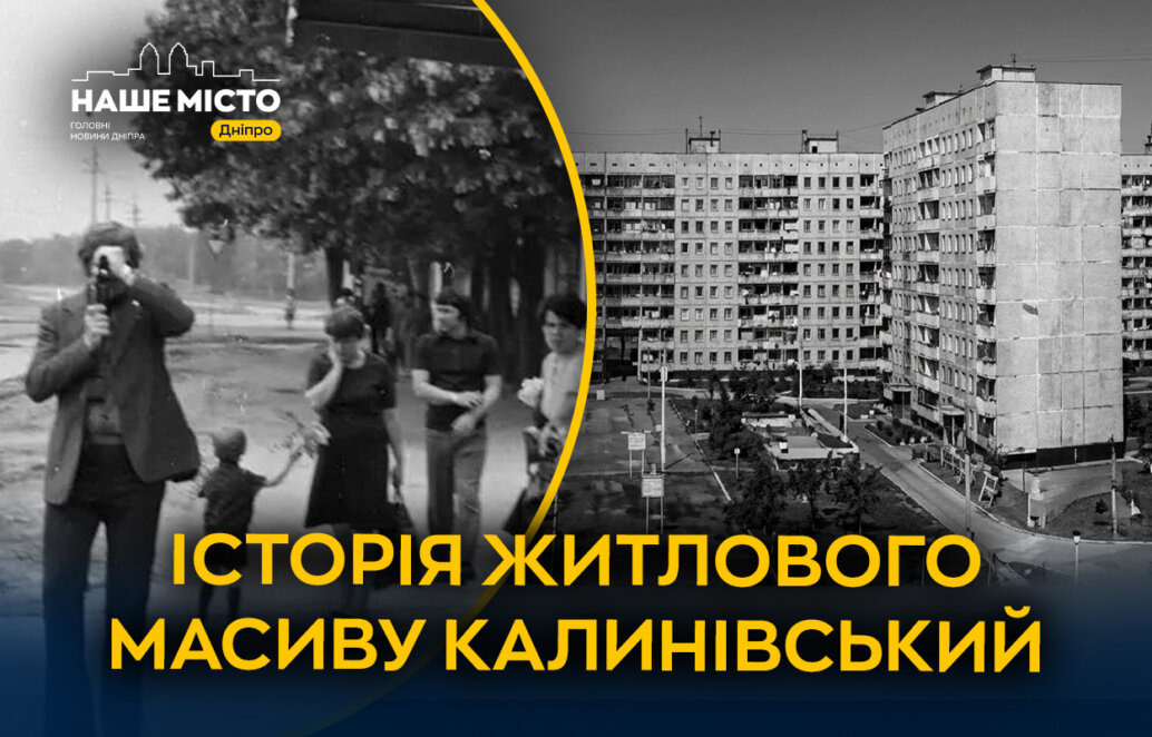 ЕКСКЛЮЗИВ
                                Від Султанівки до Калинівського: як змінювався один із найбільших житлових масивів лівобережного Дніпра